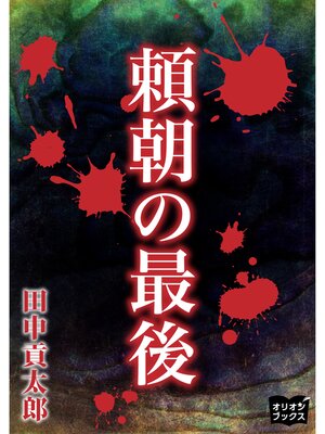 cover image of 頼朝の最後